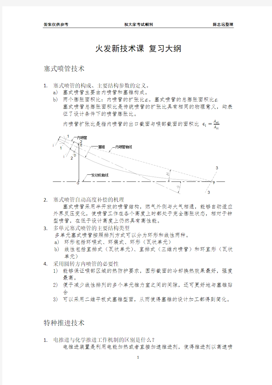 火箭发动机新技术-复习大纲