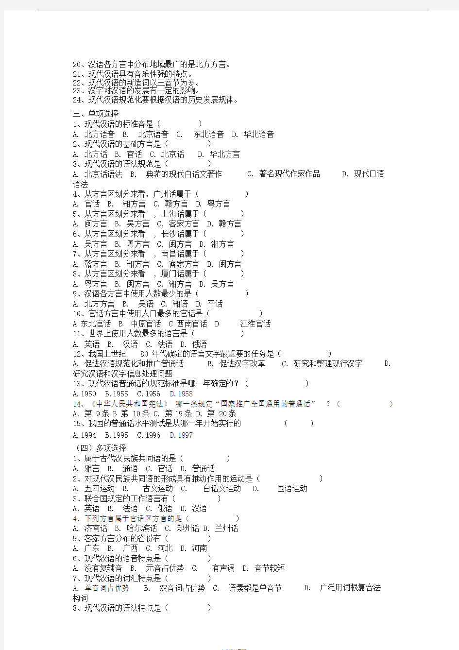 现代汉语习题集试题及答案