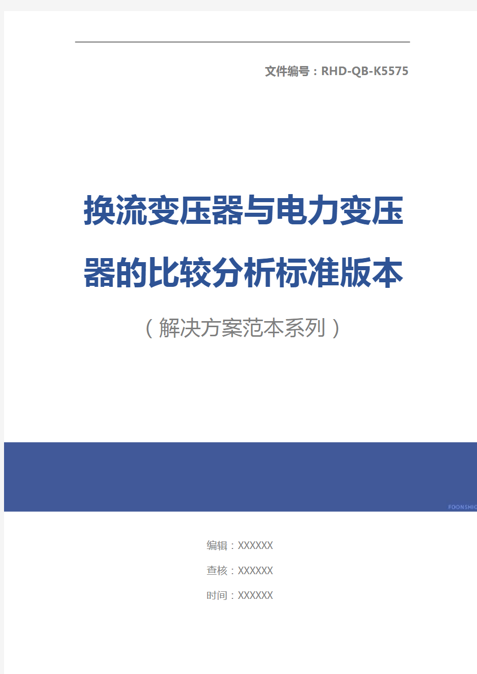 换流变压器与电力变压器的比较分析标准版本