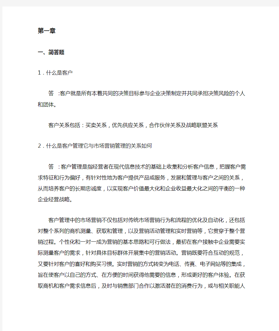 客户关系管理课后答案