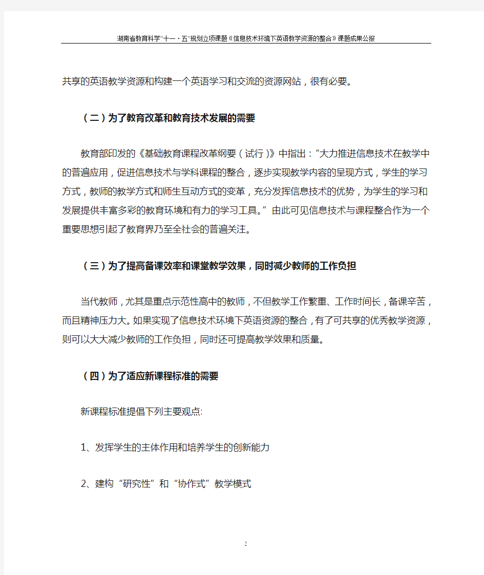 《信息技术环境下英语教学资源的整合》课题成果公报(精)