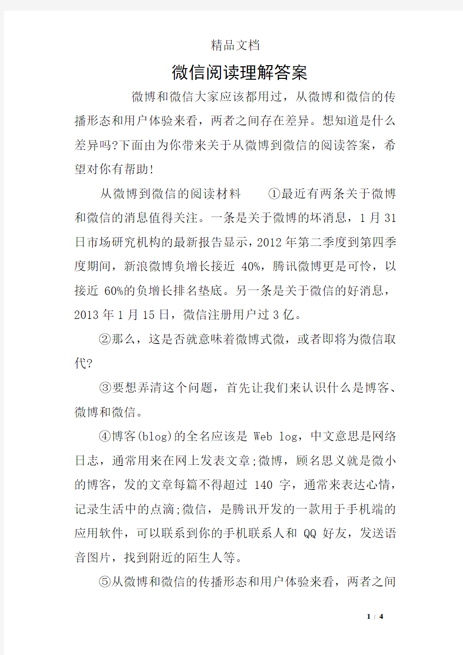 微信阅读理解答案