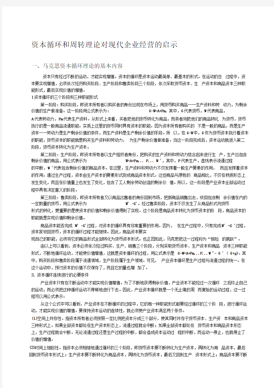 资本循环和周转理论对现代企业经营的启示