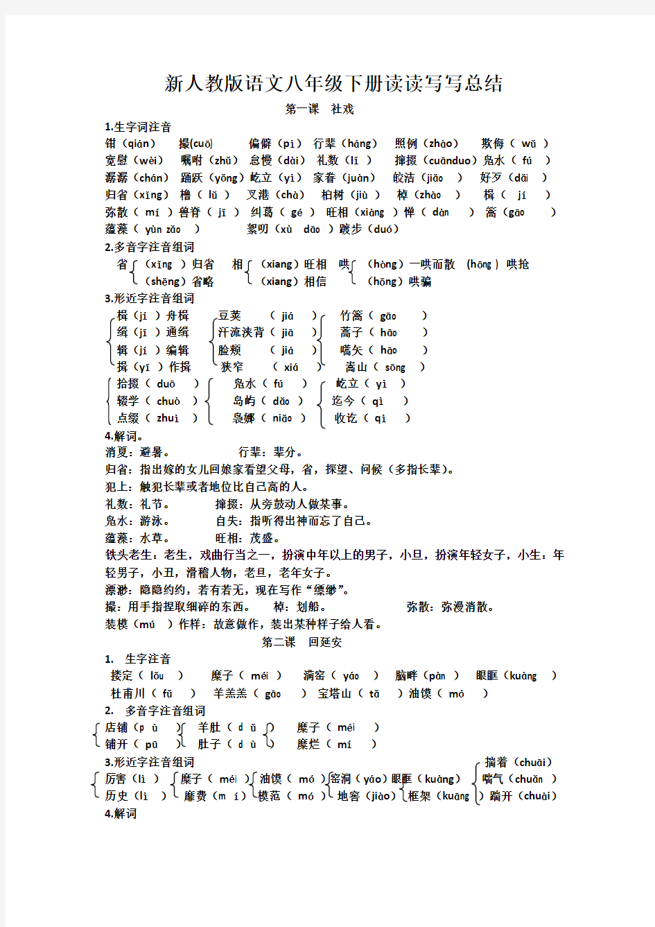 新人教版语文八年级下册读读写写总结