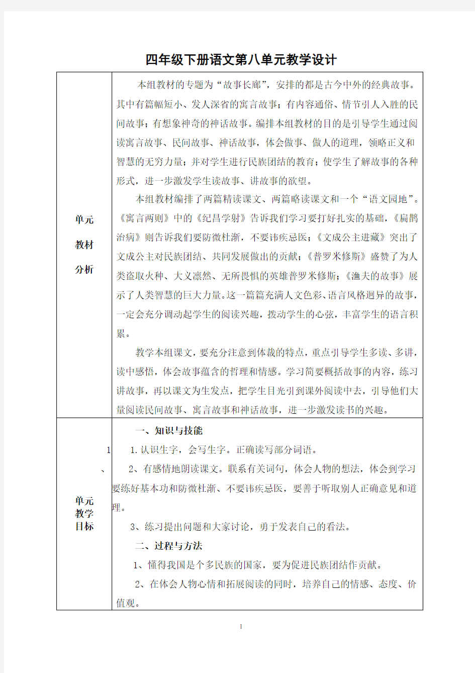 新人教版四年级语文下册第八单元教案