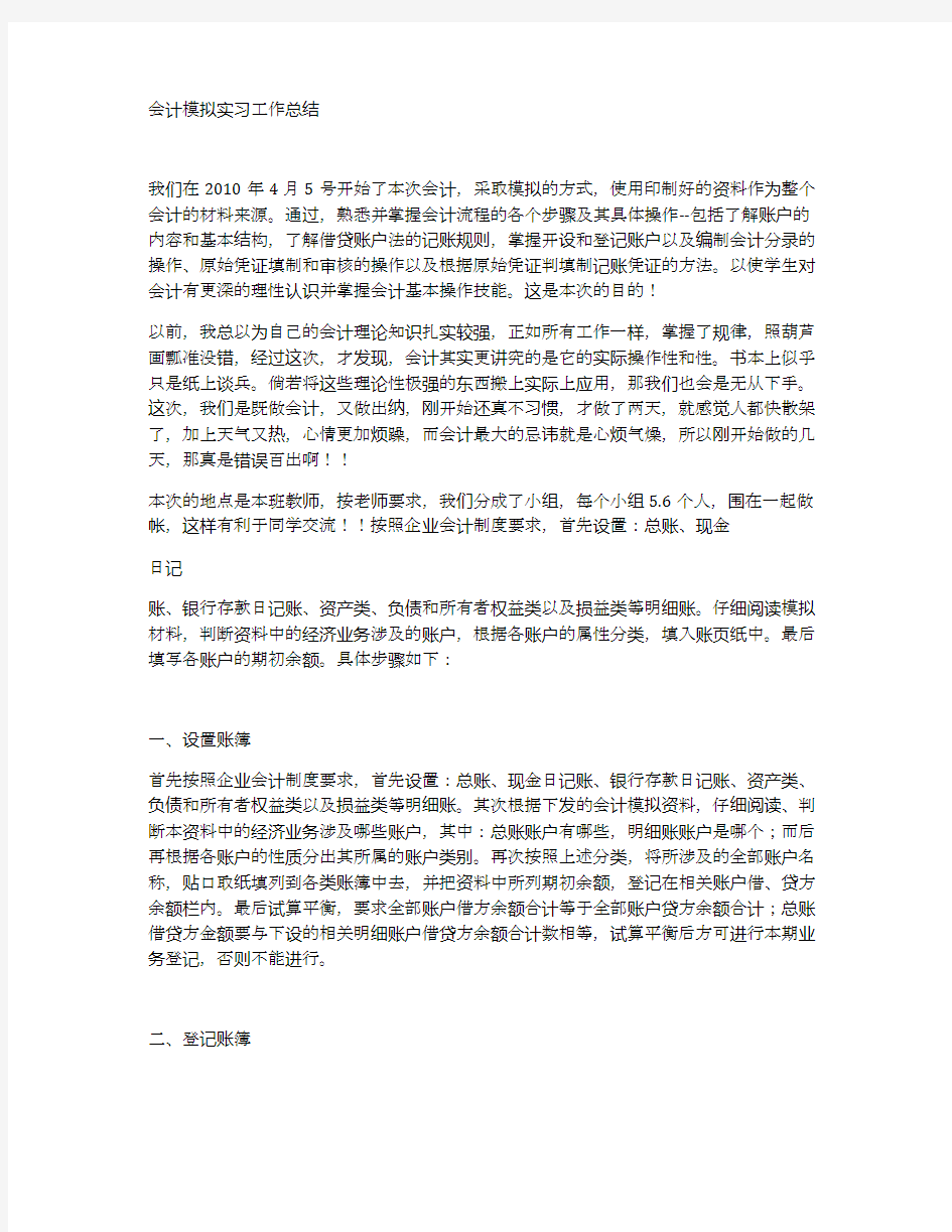 会计模拟实习工作总结