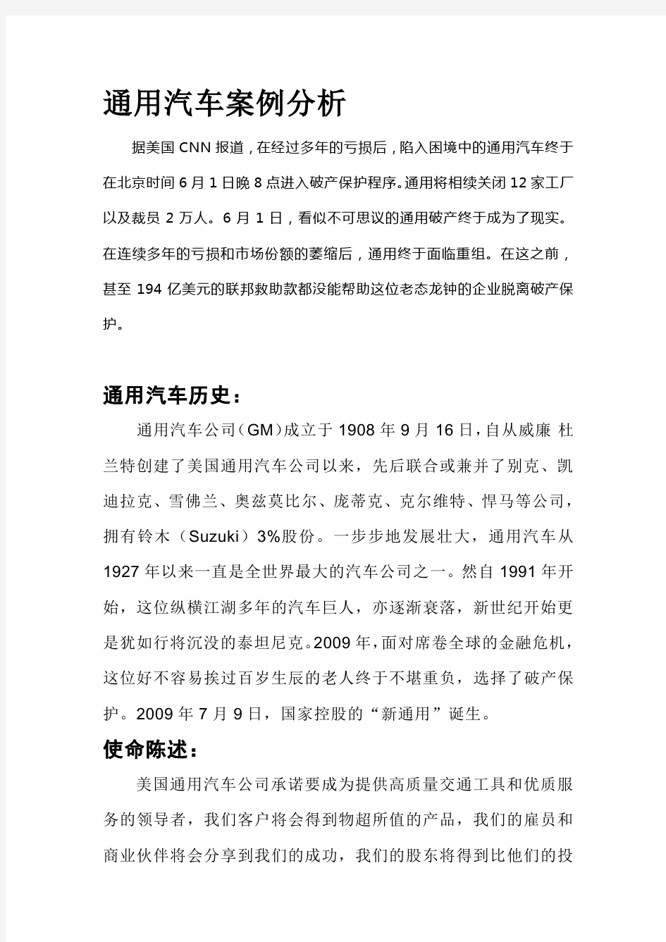 通用汽车案例分析