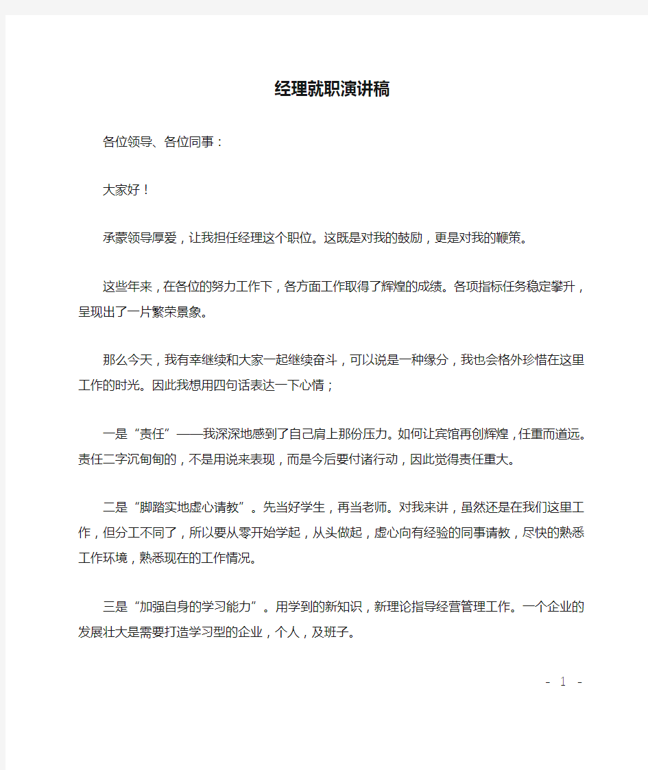 经理就职演讲稿