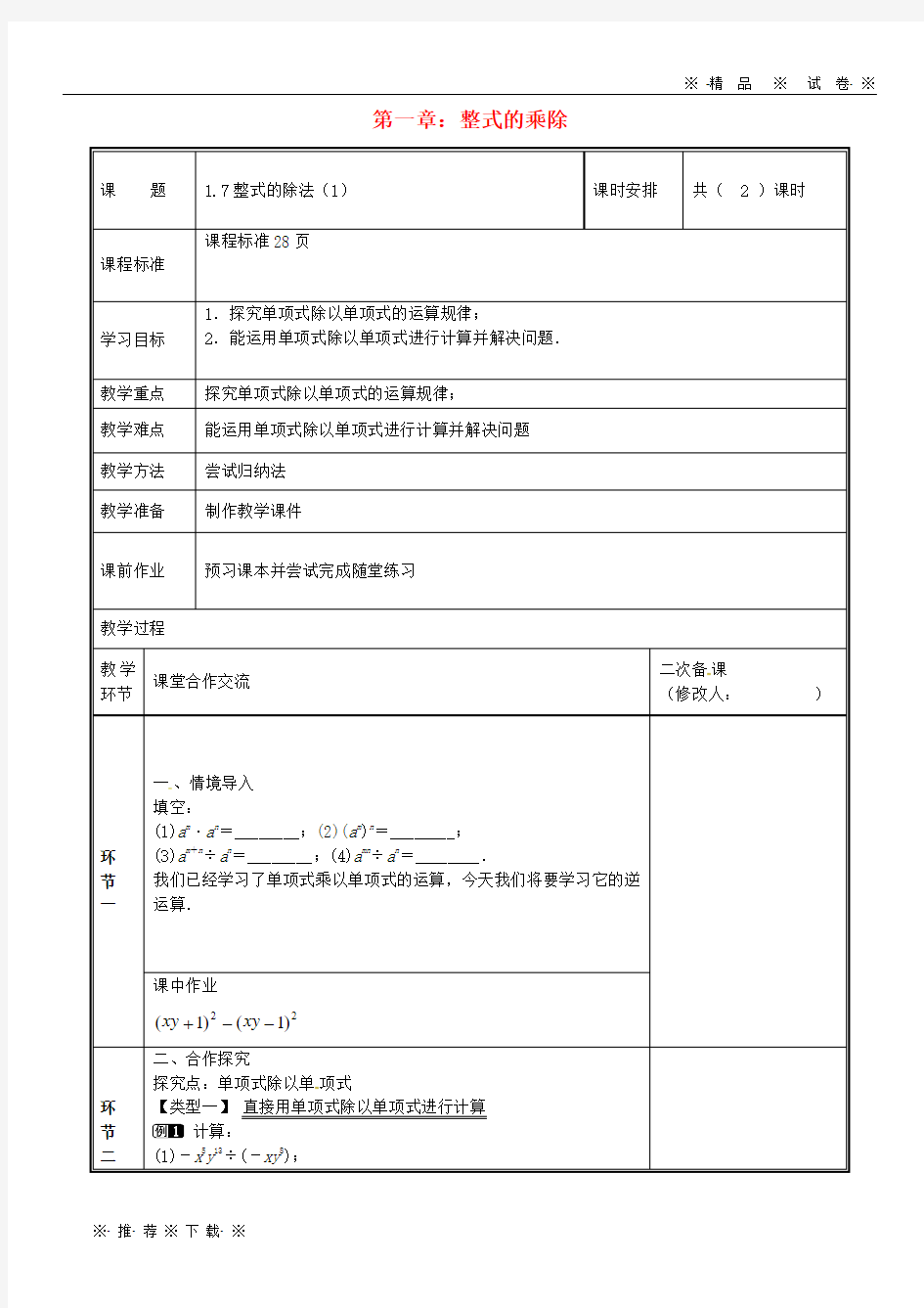 【人教版】2020七年级数学下册 第一章 整式的乘除 1.7 整式的除法(1)教案