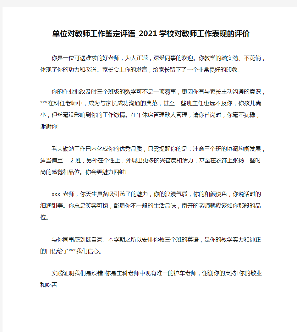 单位对教师工作鉴定评语_2021学校对教师工作表现的评价