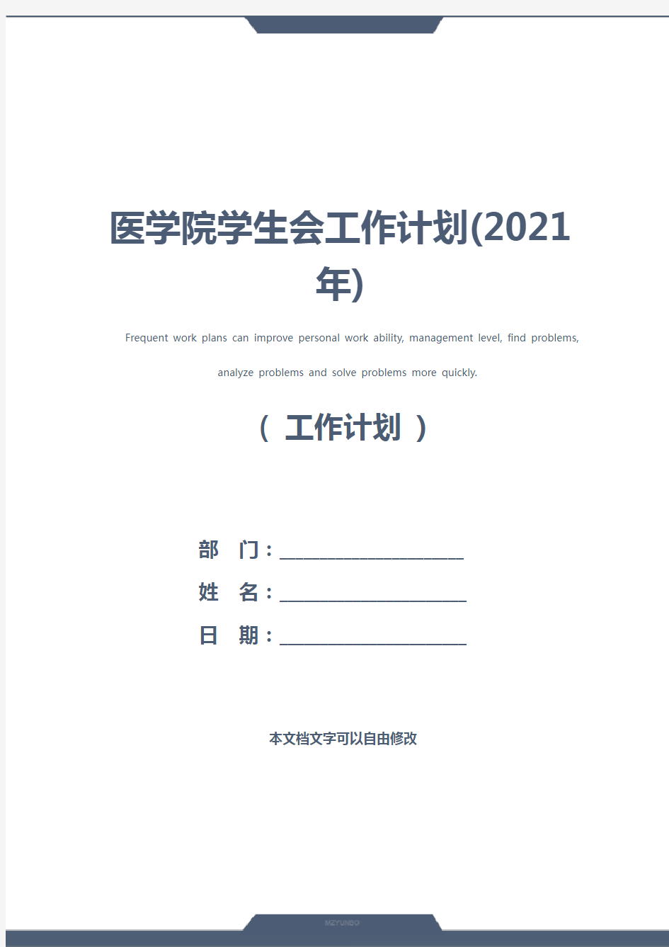 医学院学生会工作计划(2021年)