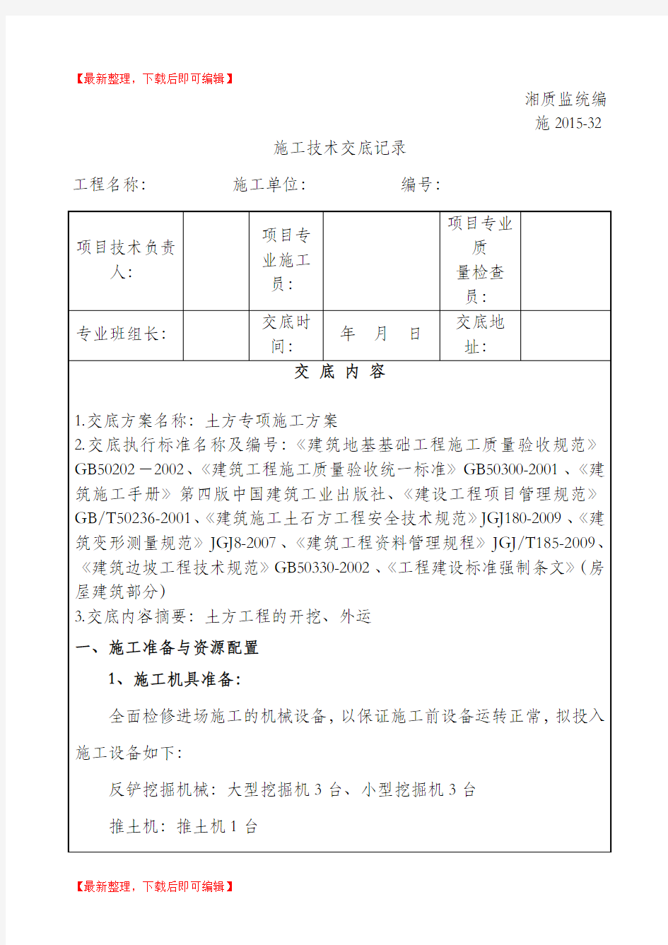 土方专项施工方案交底(完整资料).doc