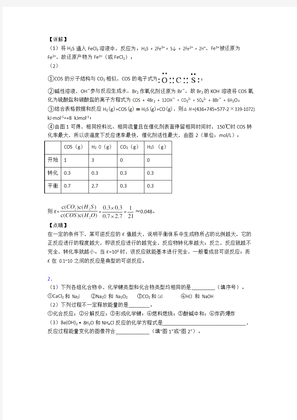 备战高考化学 化学键(大题培优)