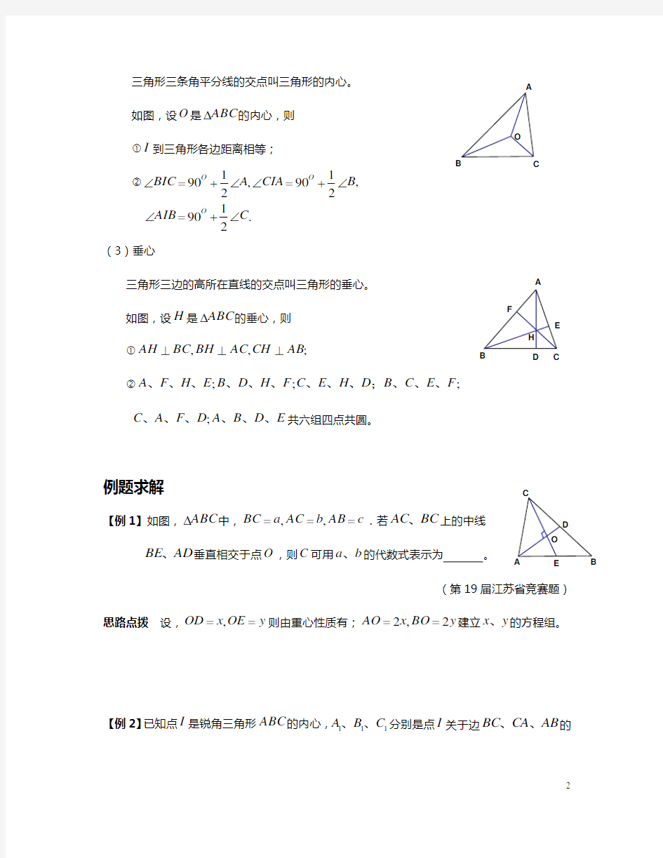 (完整版)数学培优竞赛新方法(九年级)-第24讲三角形的四心