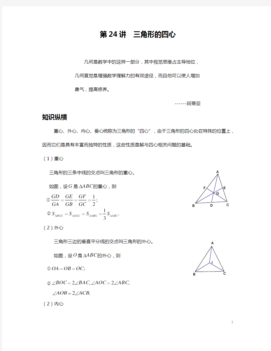 (完整版)数学培优竞赛新方法(九年级)-第24讲三角形的四心