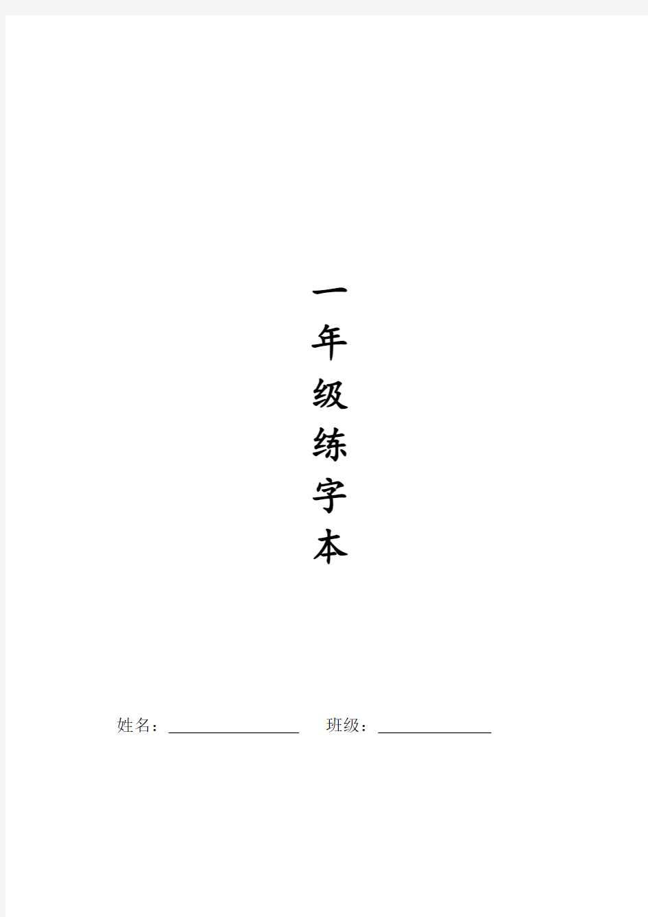 人教版一年级全册生字练字A4纸打印字帖