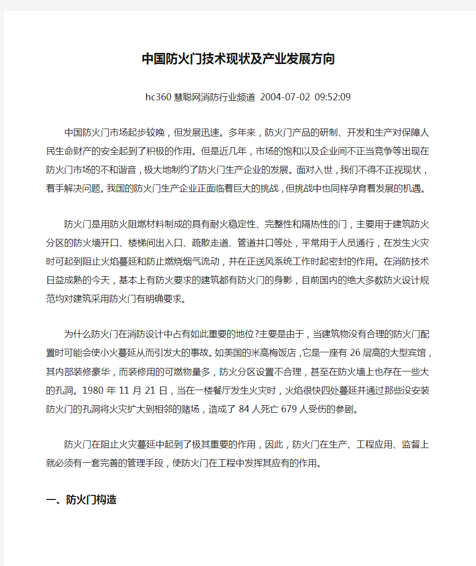 中国防火门技术现状及产业发展方向