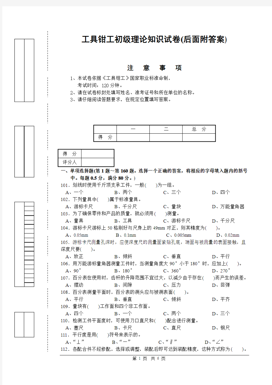 工具钳工初级理论知识试卷1(后面附答案)