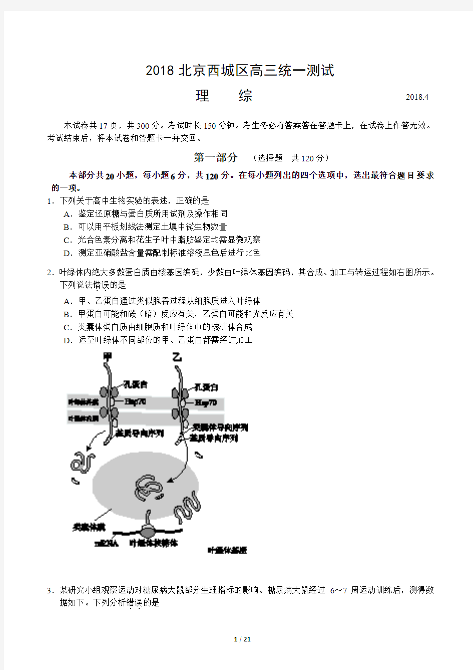 西城区2018届高三一模理综试题及答案