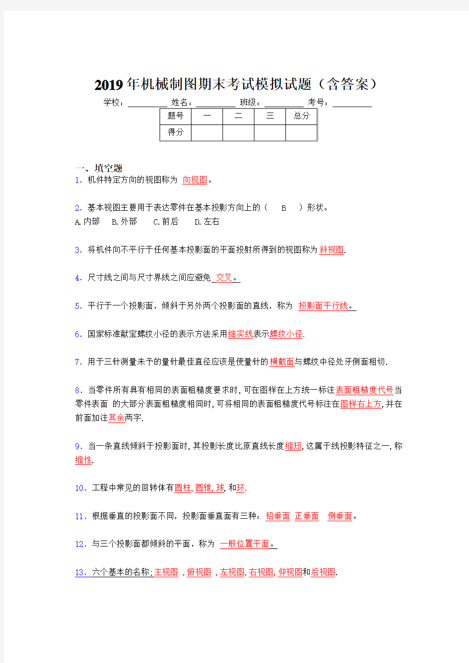 2019年机械制图期末测试题目(含参考答案)