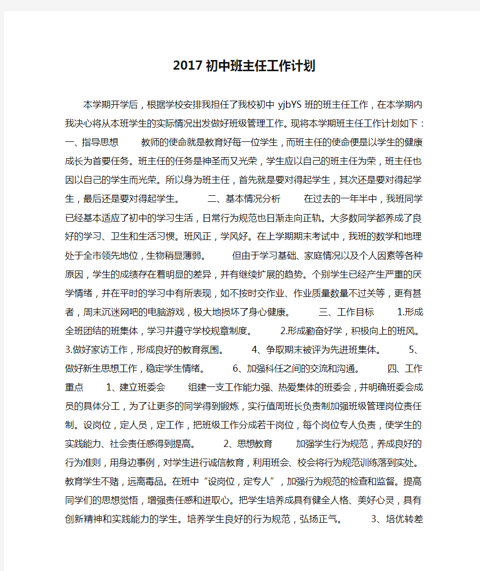 2017初中班主任工作计划