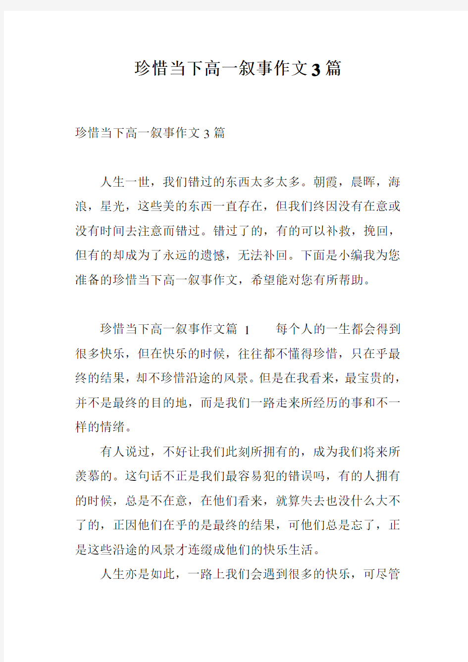 珍惜当下高一叙事作文3篇