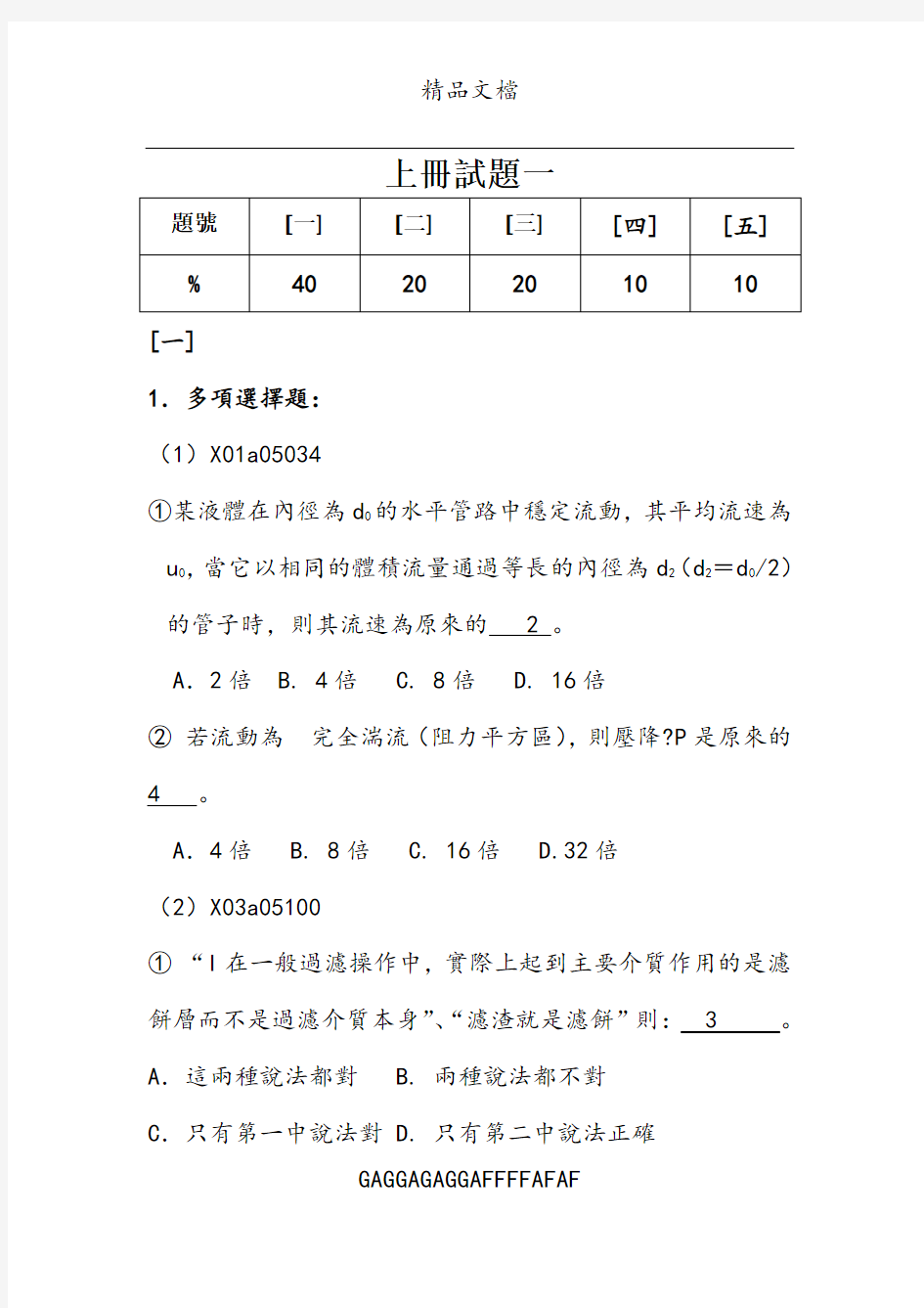 中南大学化工原理上册模拟试题试题(1-4)及答案