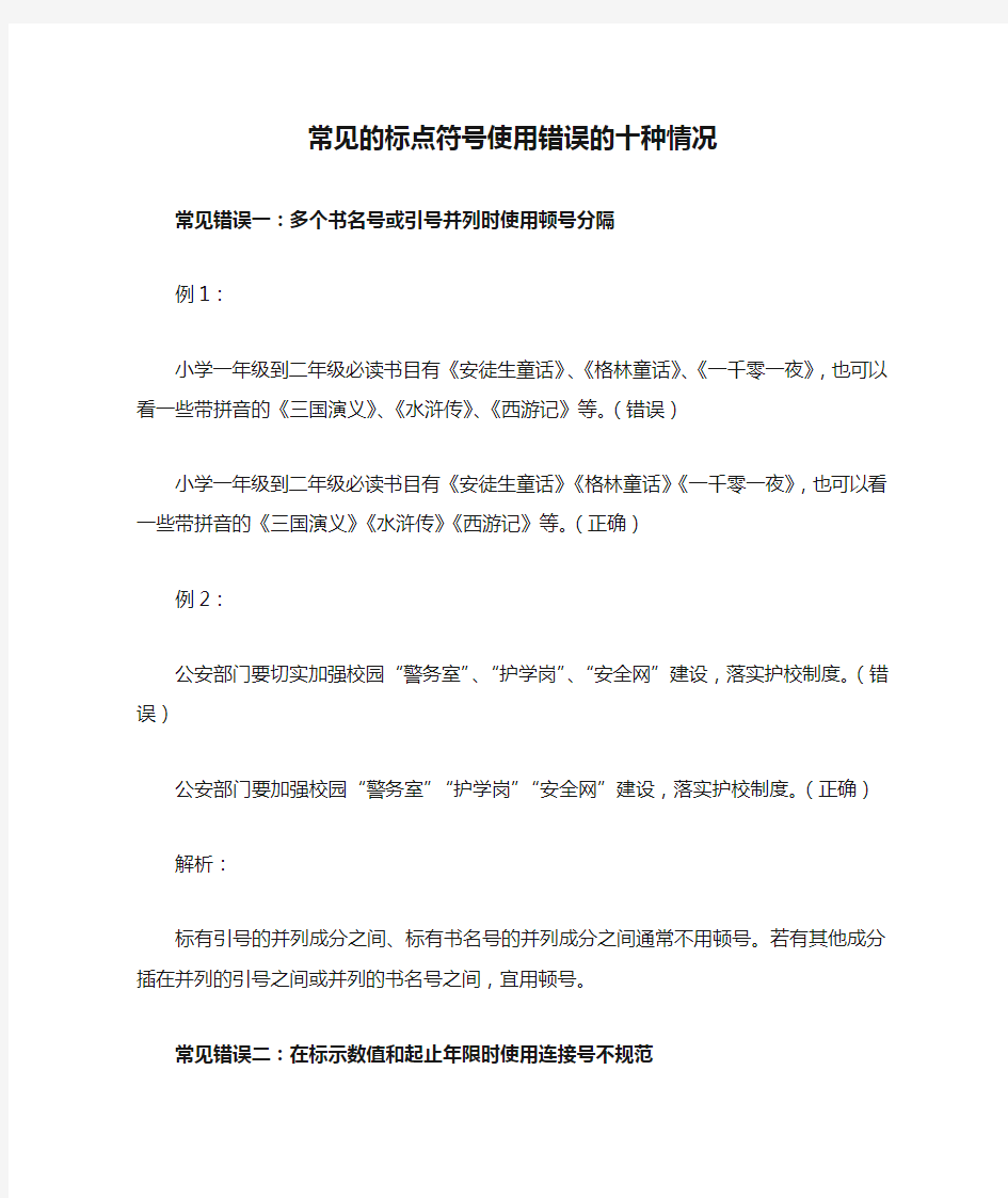 常见的标点符号使用错误的十种情况