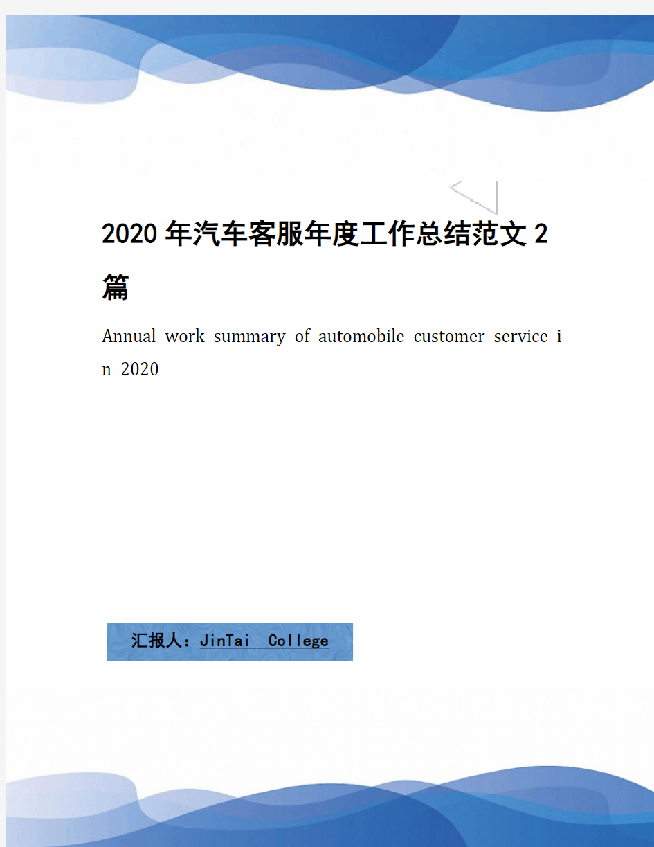 2020年汽车客服年度工作总结范文2篇