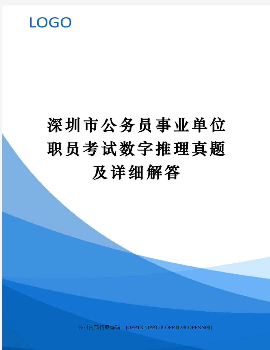 深圳市公务员事业单位职员考试数字推理真题及详细解答