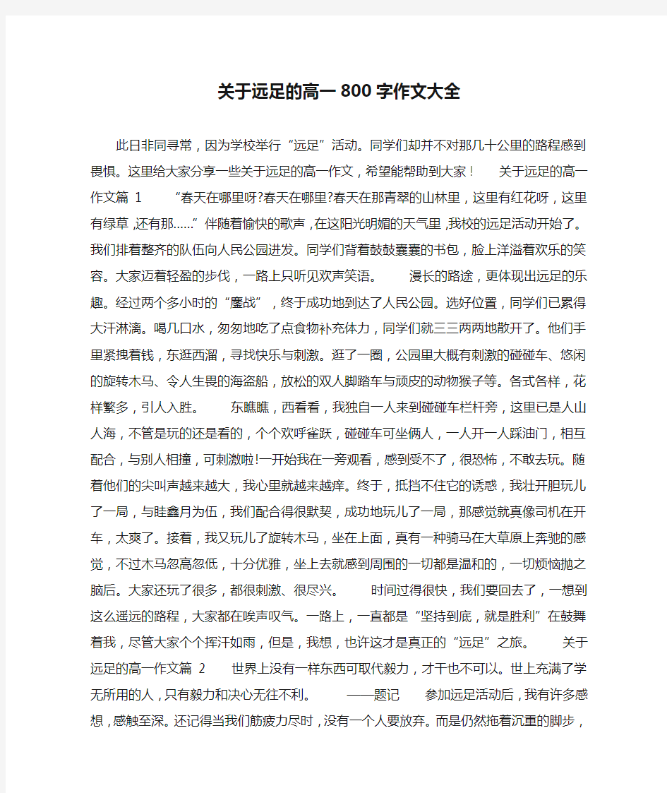 关于远足的高一800字作文大全