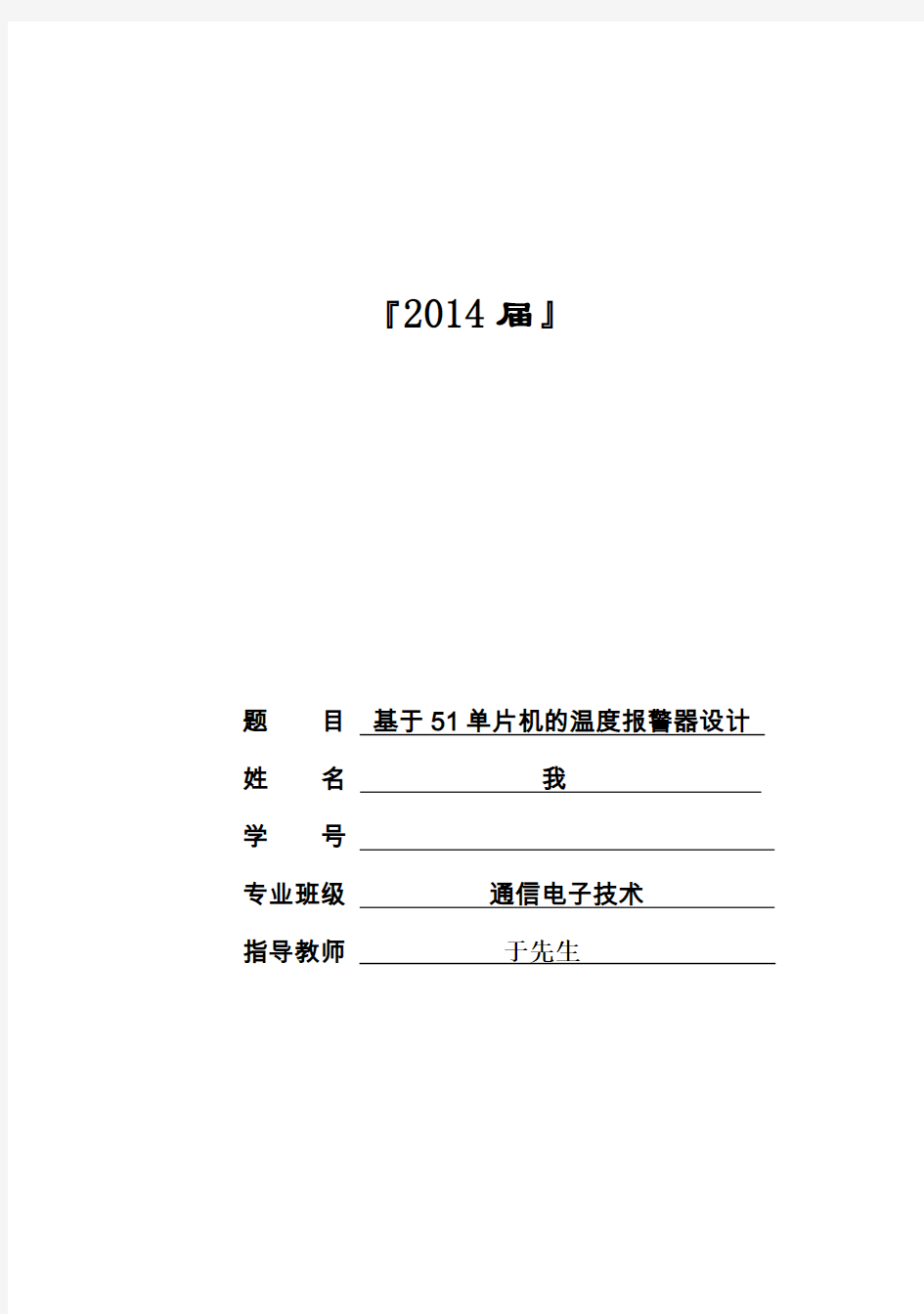 (完整版)基于51单片机的温度报警器设计毕业设计