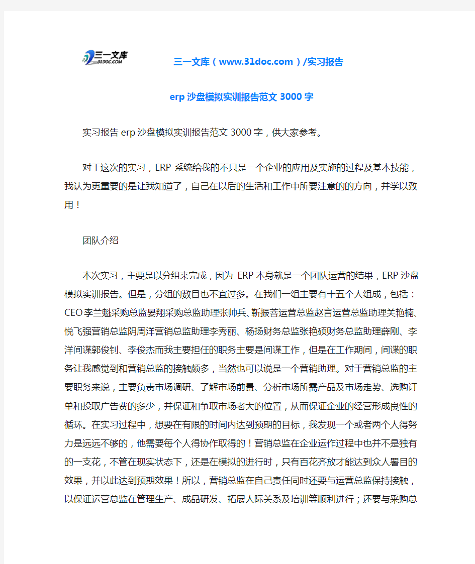 erp沙盘模拟实训报告范文3000字