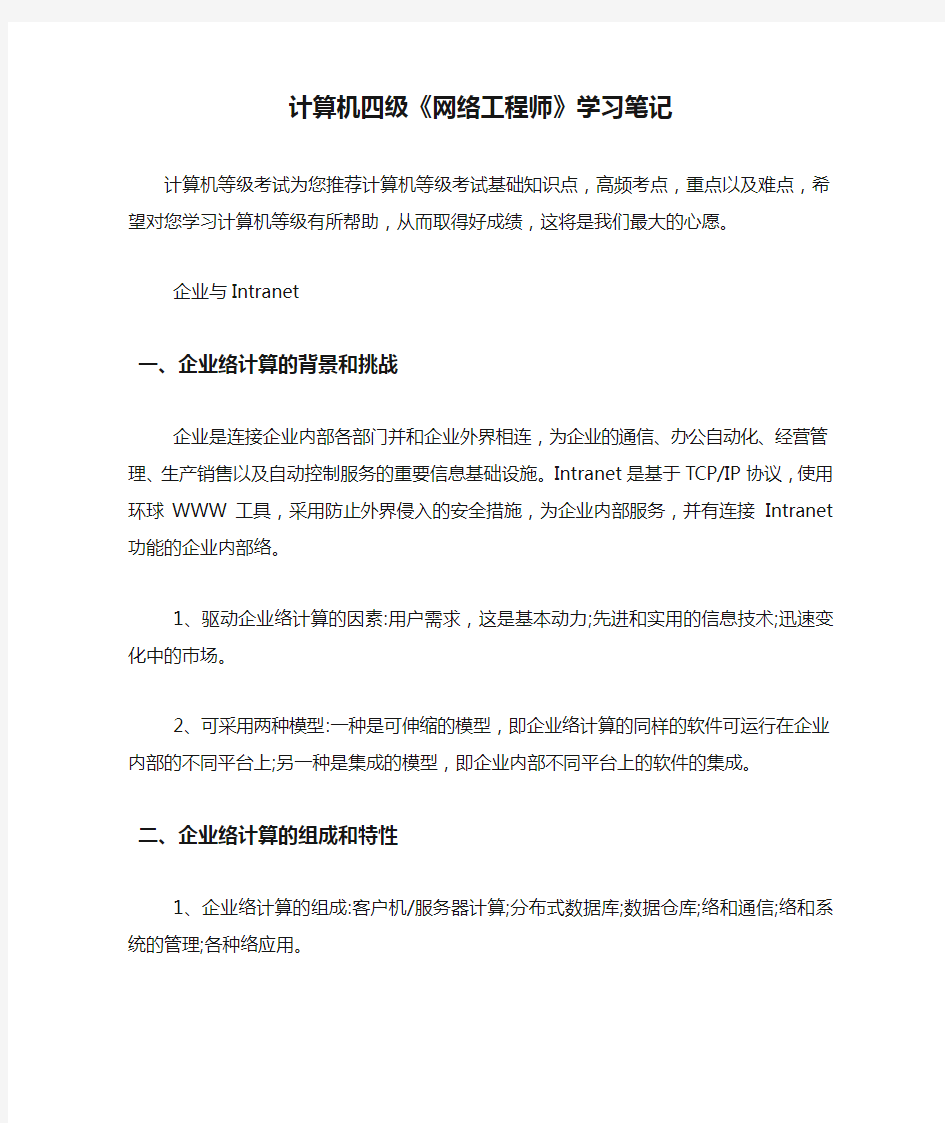 计算机四级《网络工程师》学习笔记