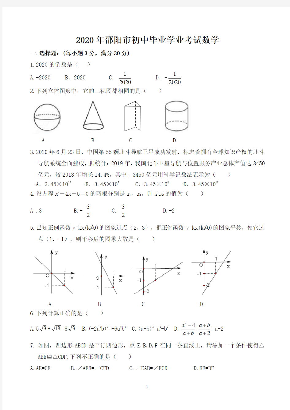 2020年邵阳市初中毕业学业考试数学