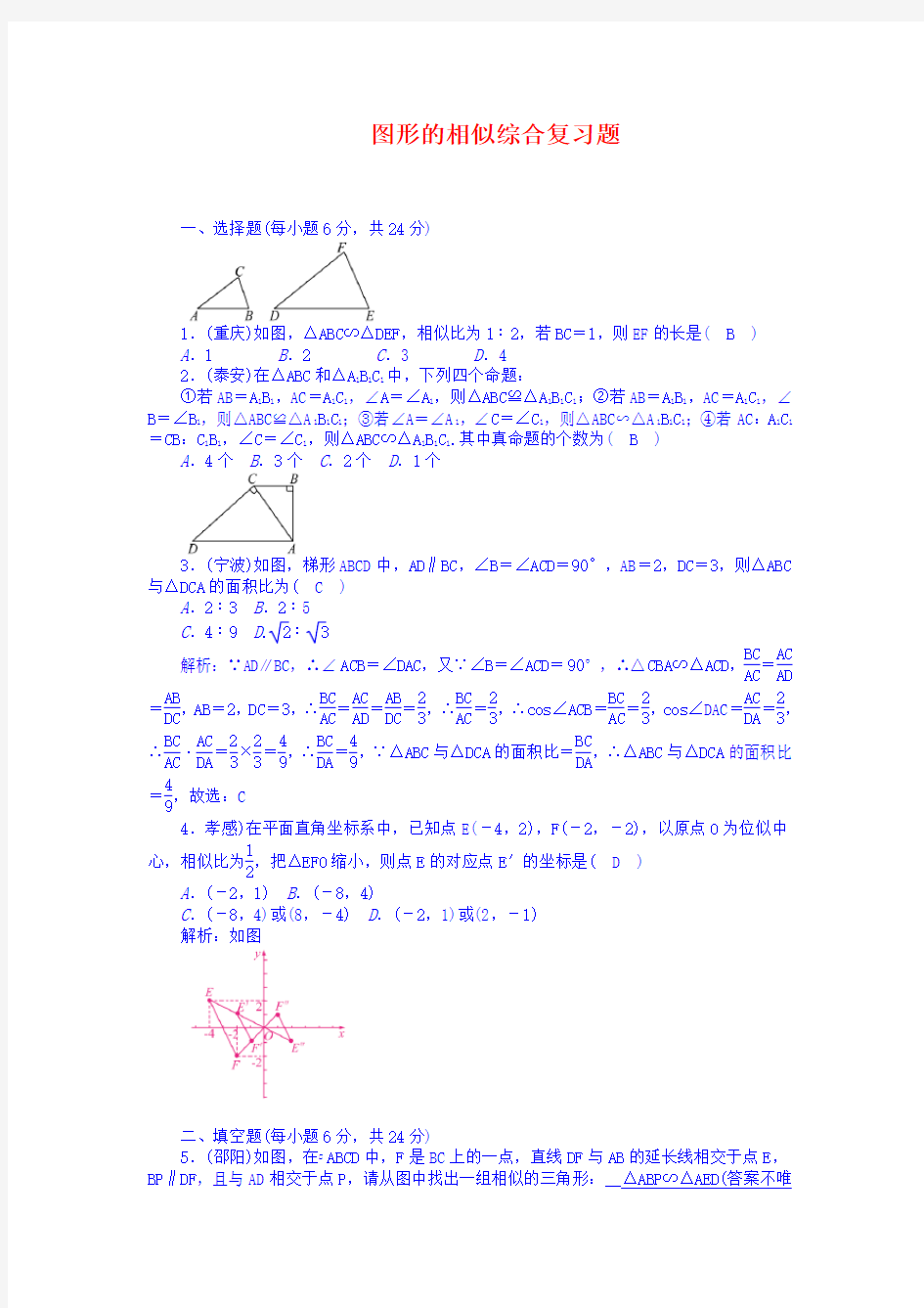 最新北师大版九年级数学上册 图形的相似综合复习题