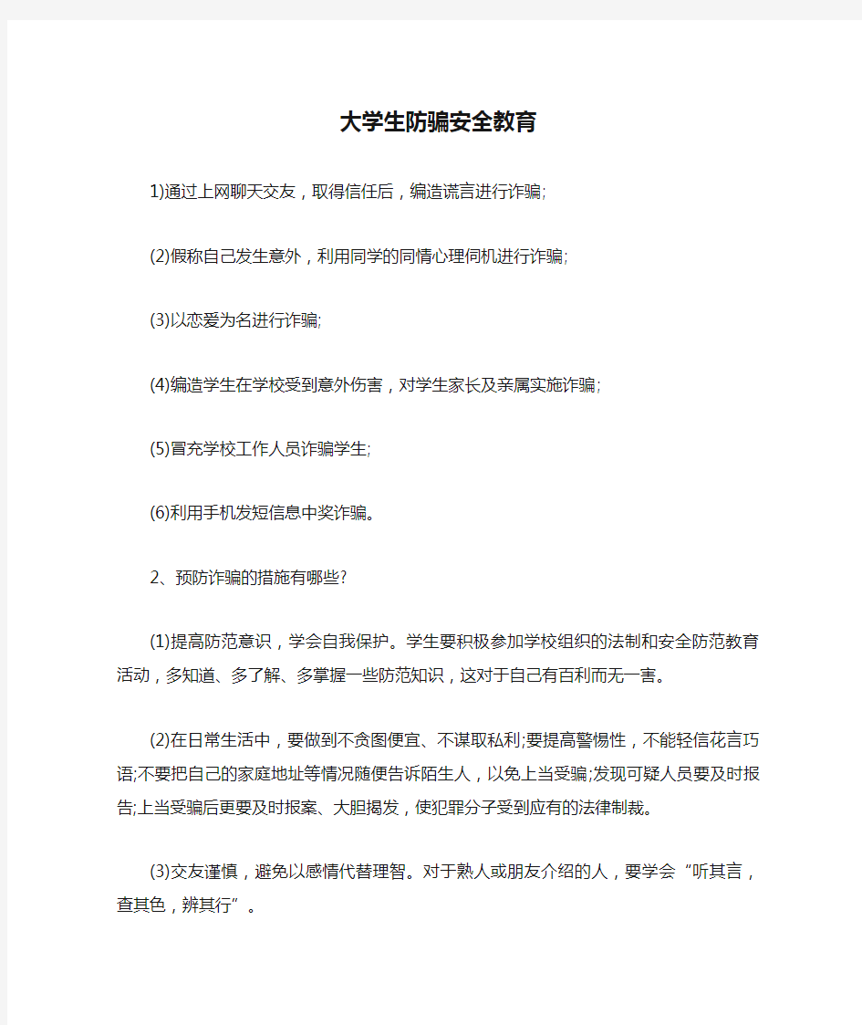 大学生防骗安全教育