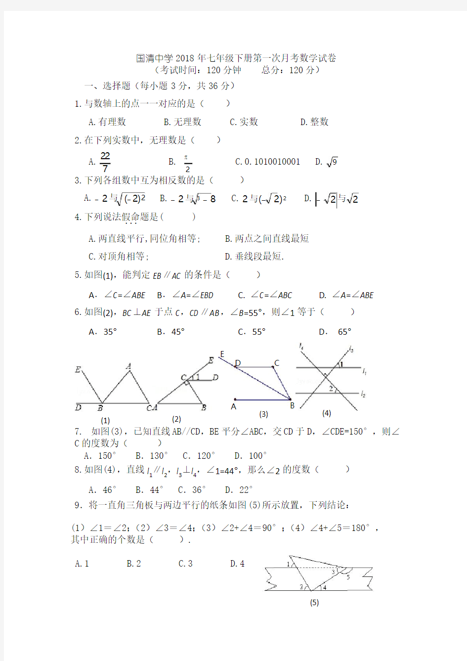 2018年七年级下册第一次月考数学试卷