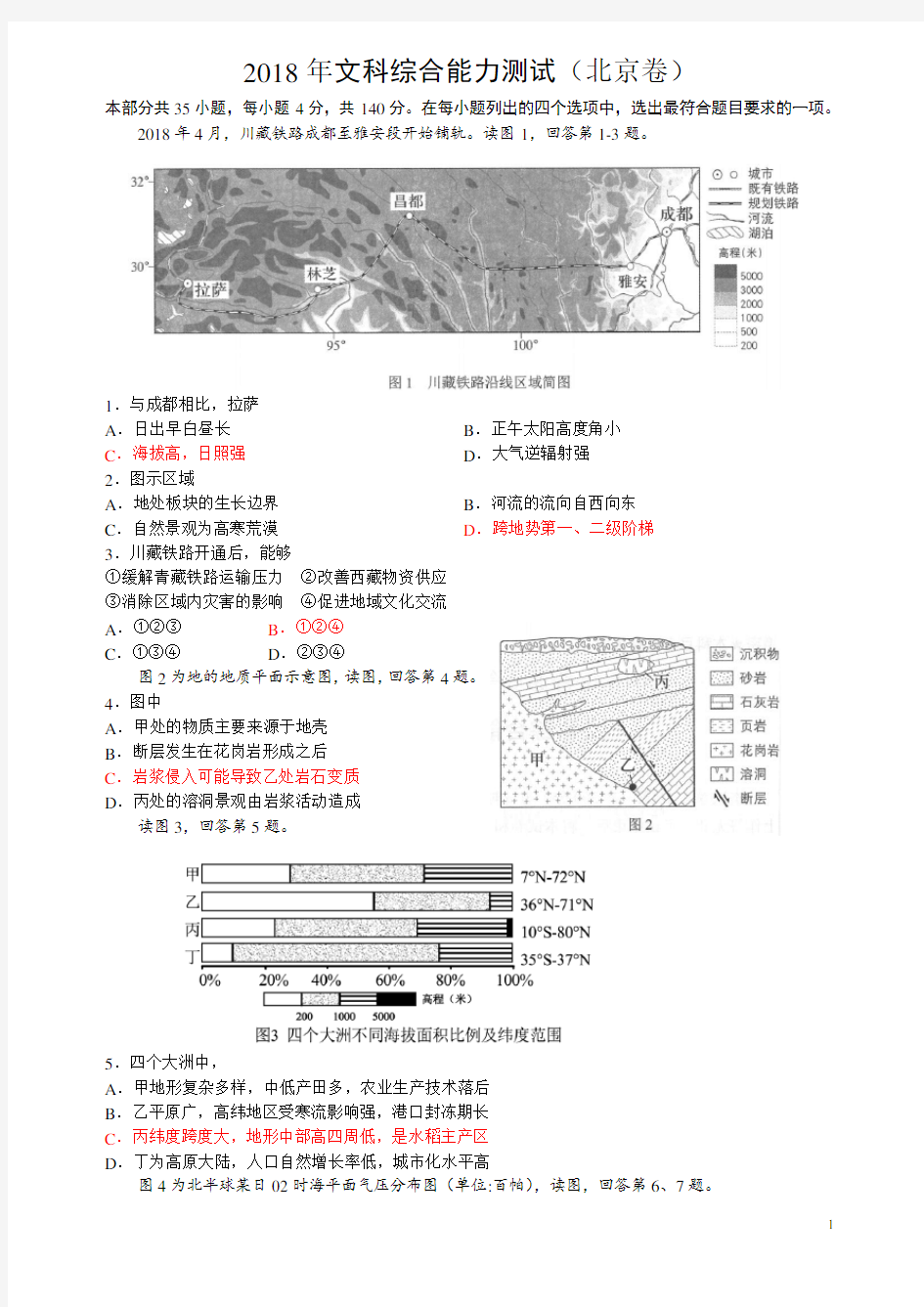 2018年高考北京文综地理试题(word高清含答案)