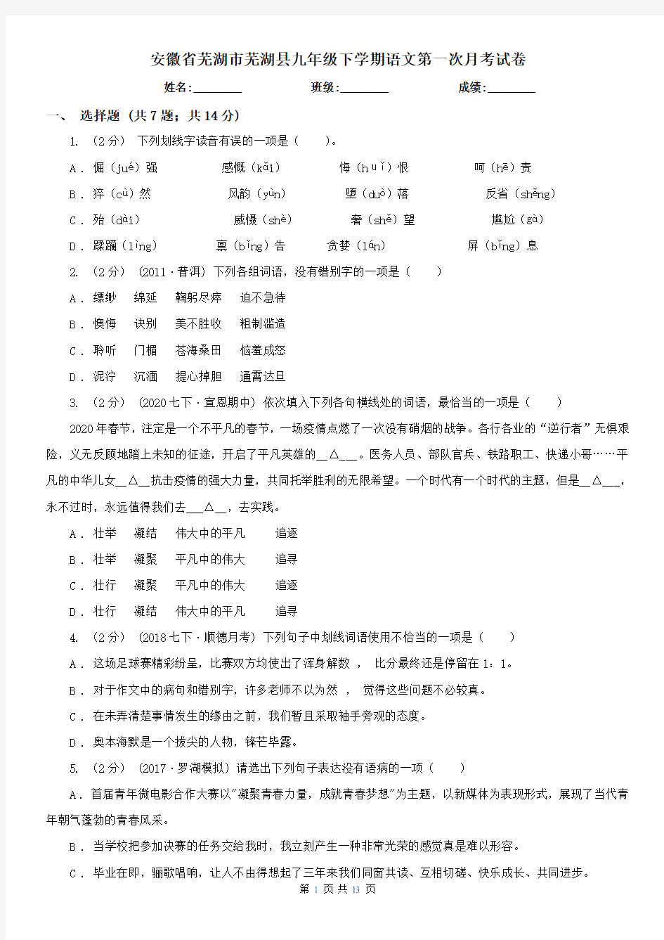 安徽省芜湖市芜湖县九年级下学期语文第一次月考试卷