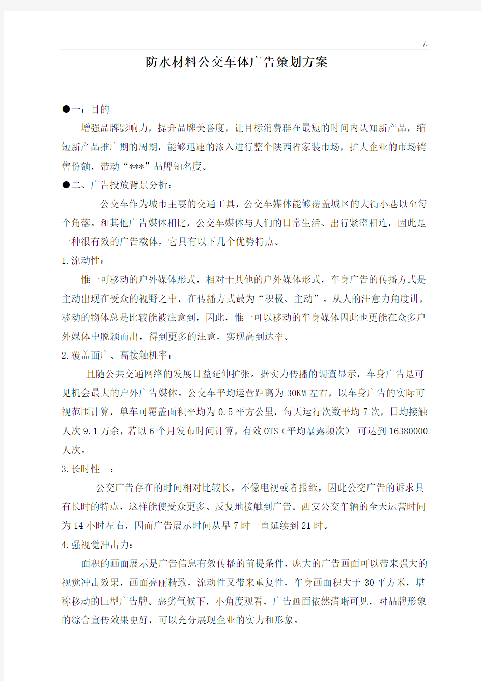 公交车广告投放策划方案计划