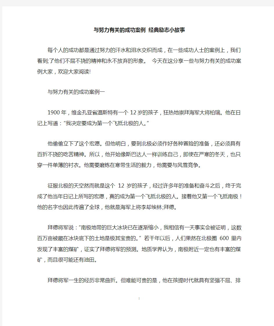 与努力有关的成功案例 经典励志小故事