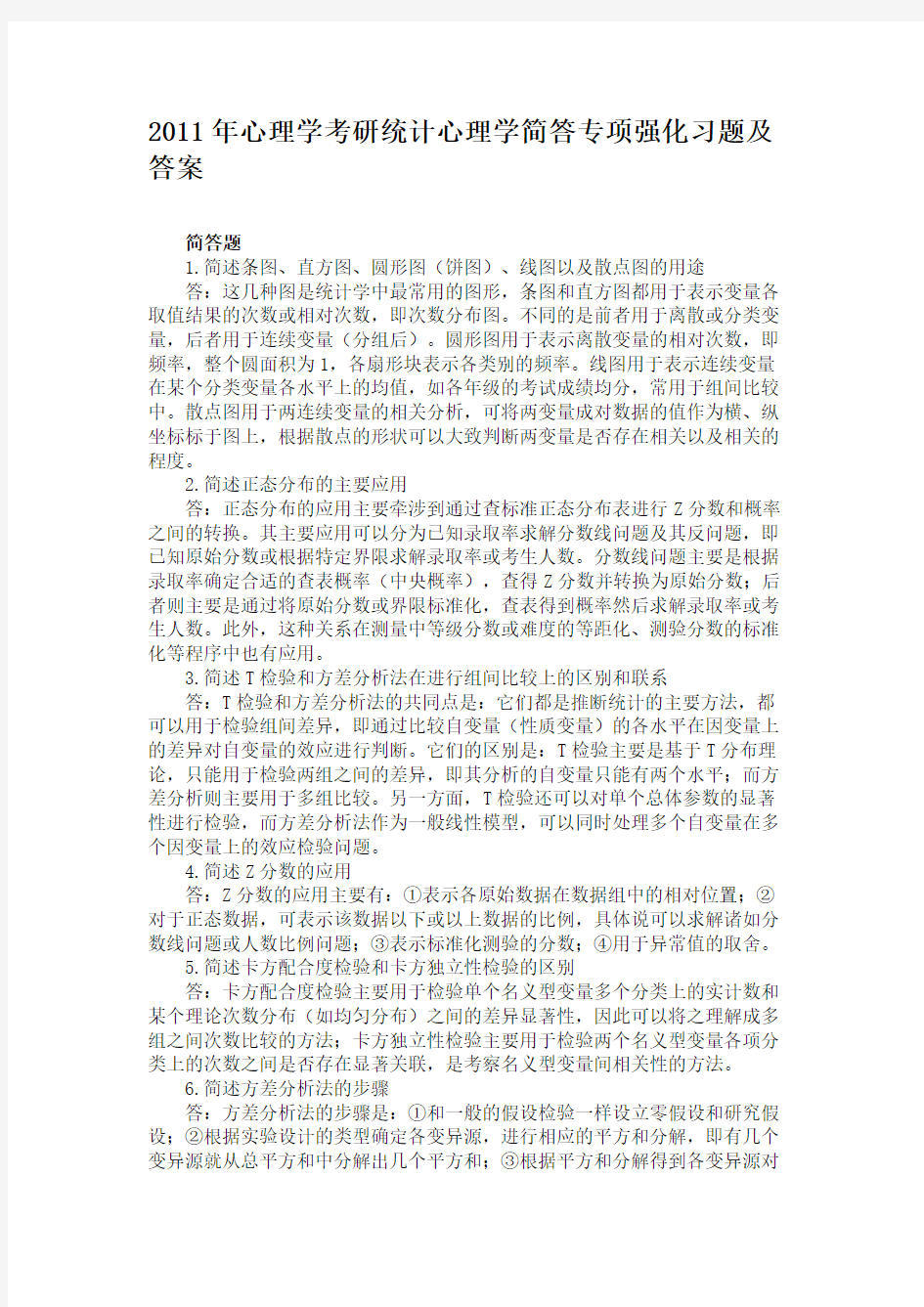 2011年心理学考研统计心理学简答专项强