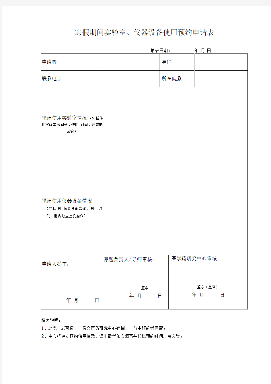 寒假期间实验室、仪器设备使用预约申请表