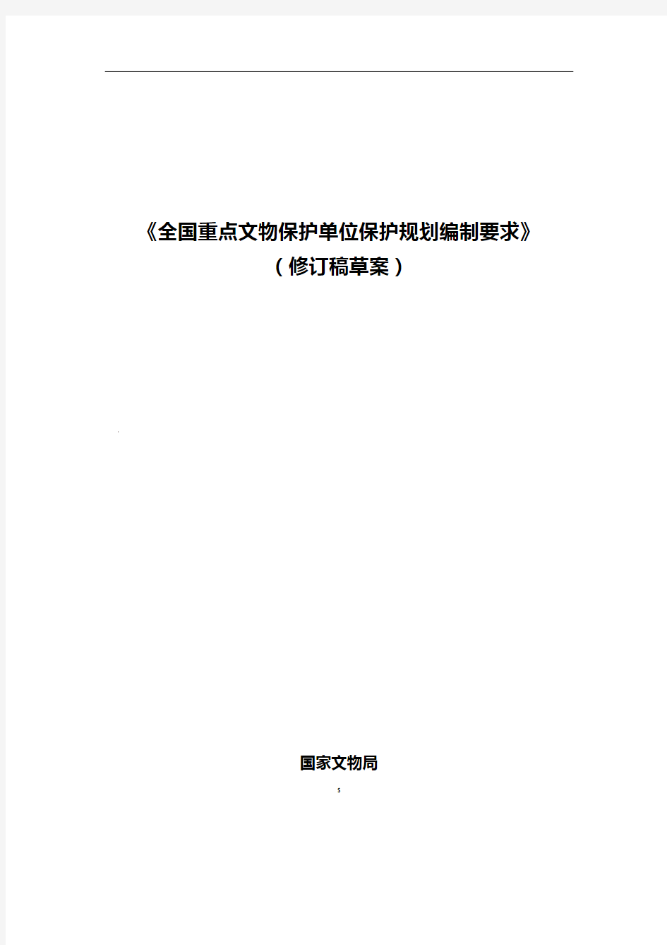 《全国重点文物保护单位保护规划编制要求(修订稿)》