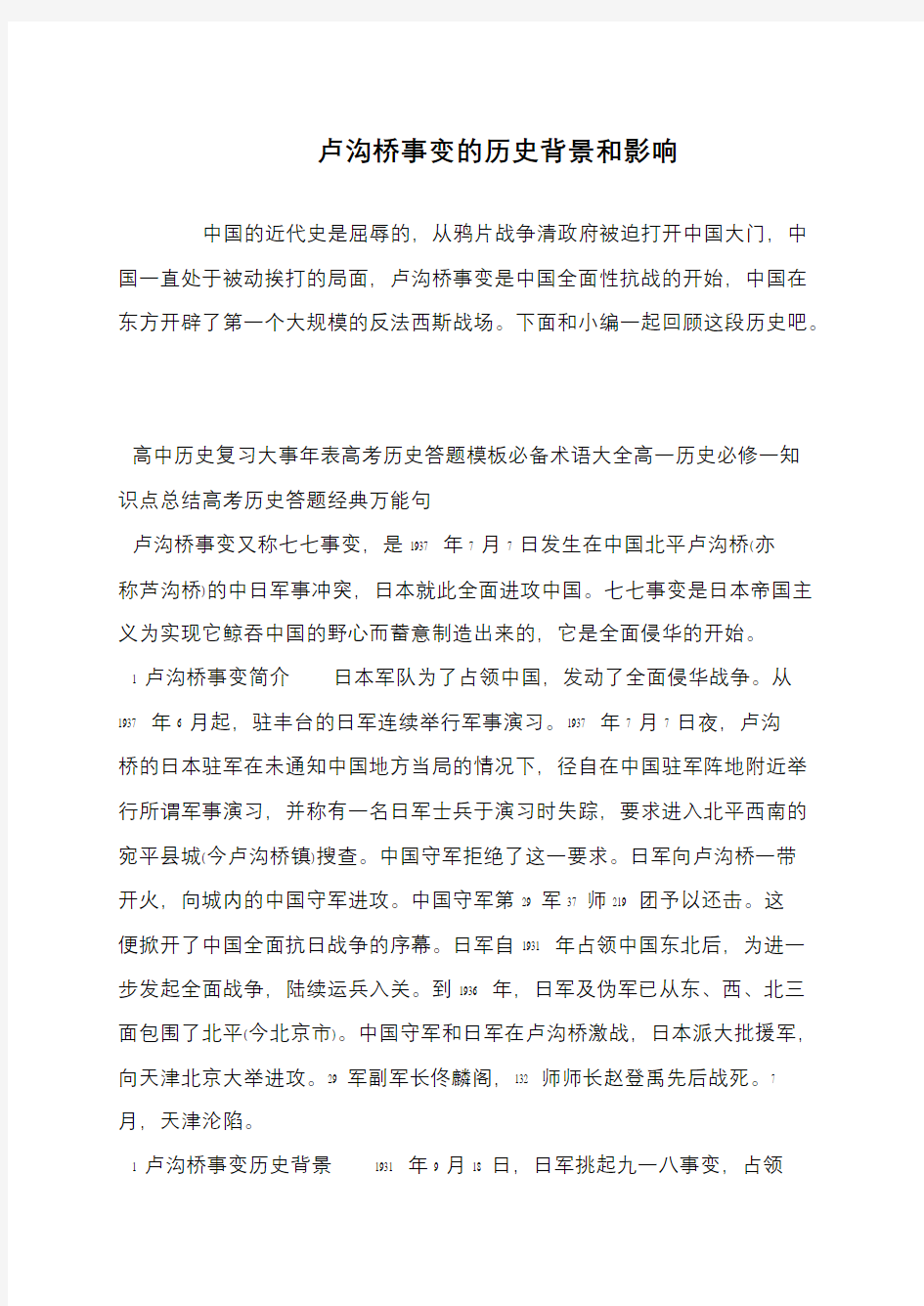 卢沟桥事变的历史背景和影响