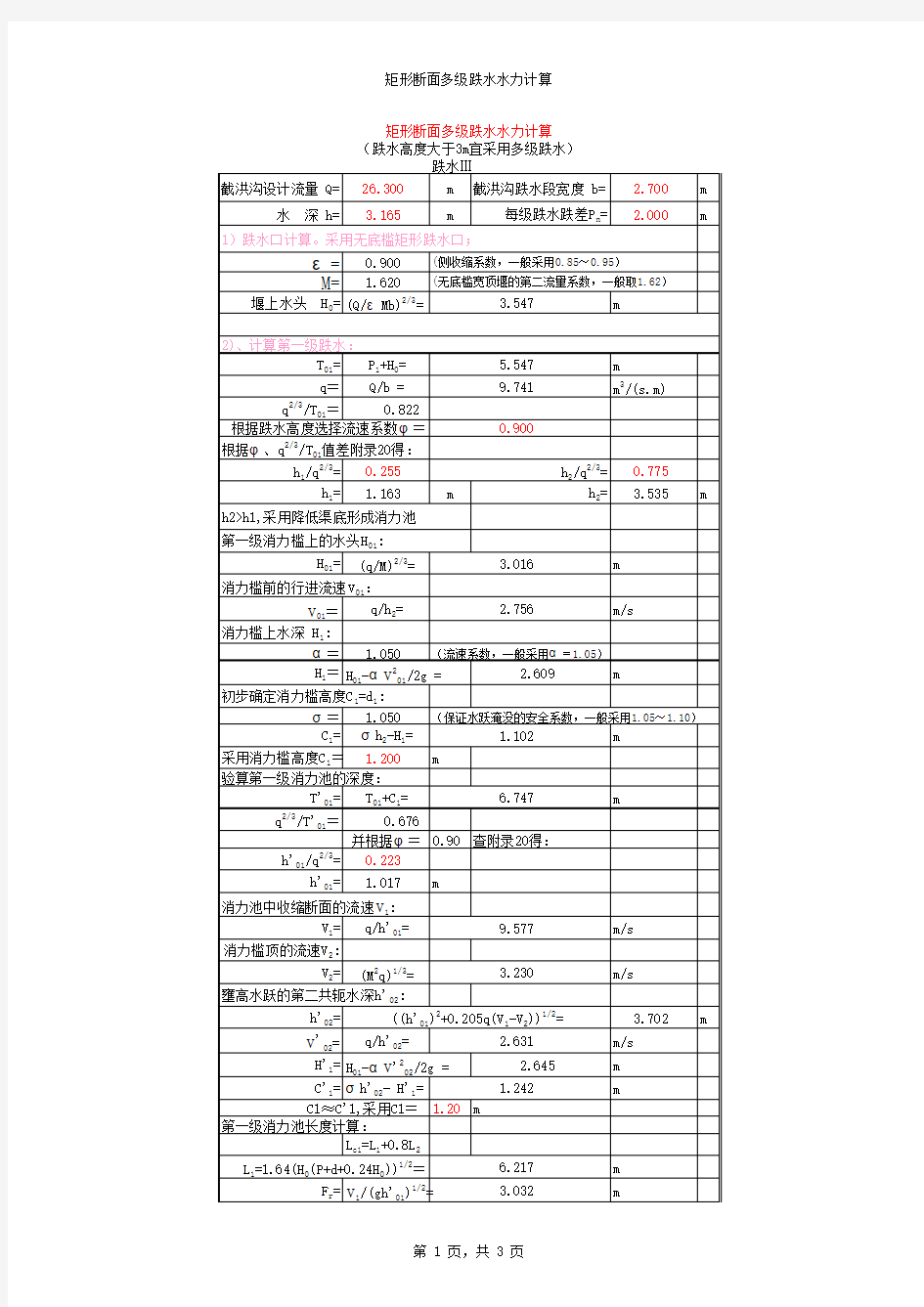 跌水水力计算(水工结构版)