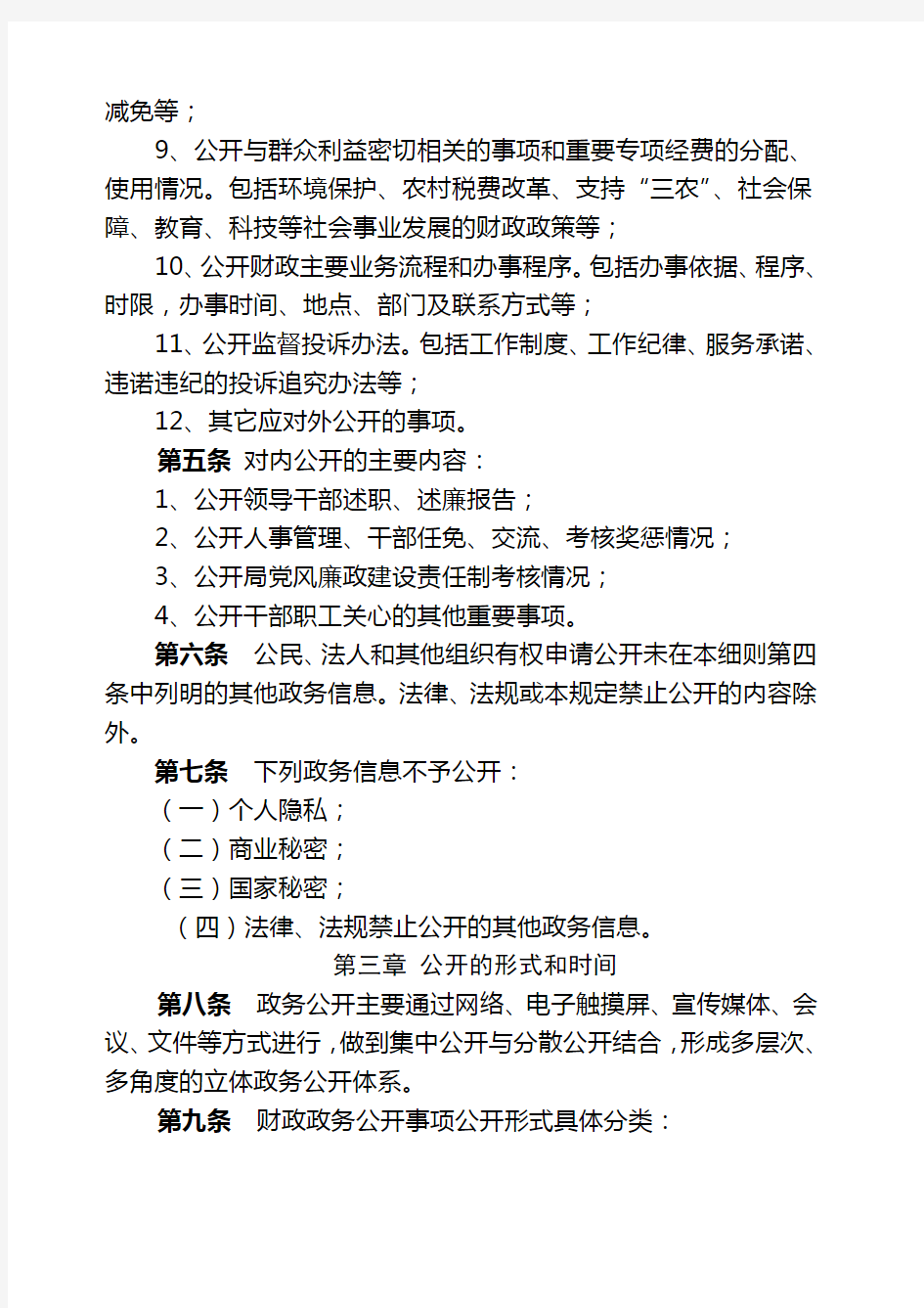 财政局政务公开工作实施细则