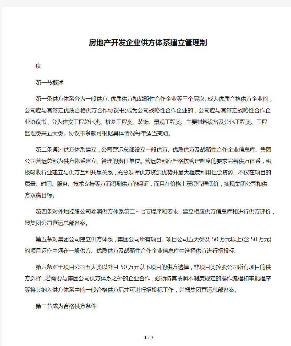 房地产开发企业供方体系建立管理制