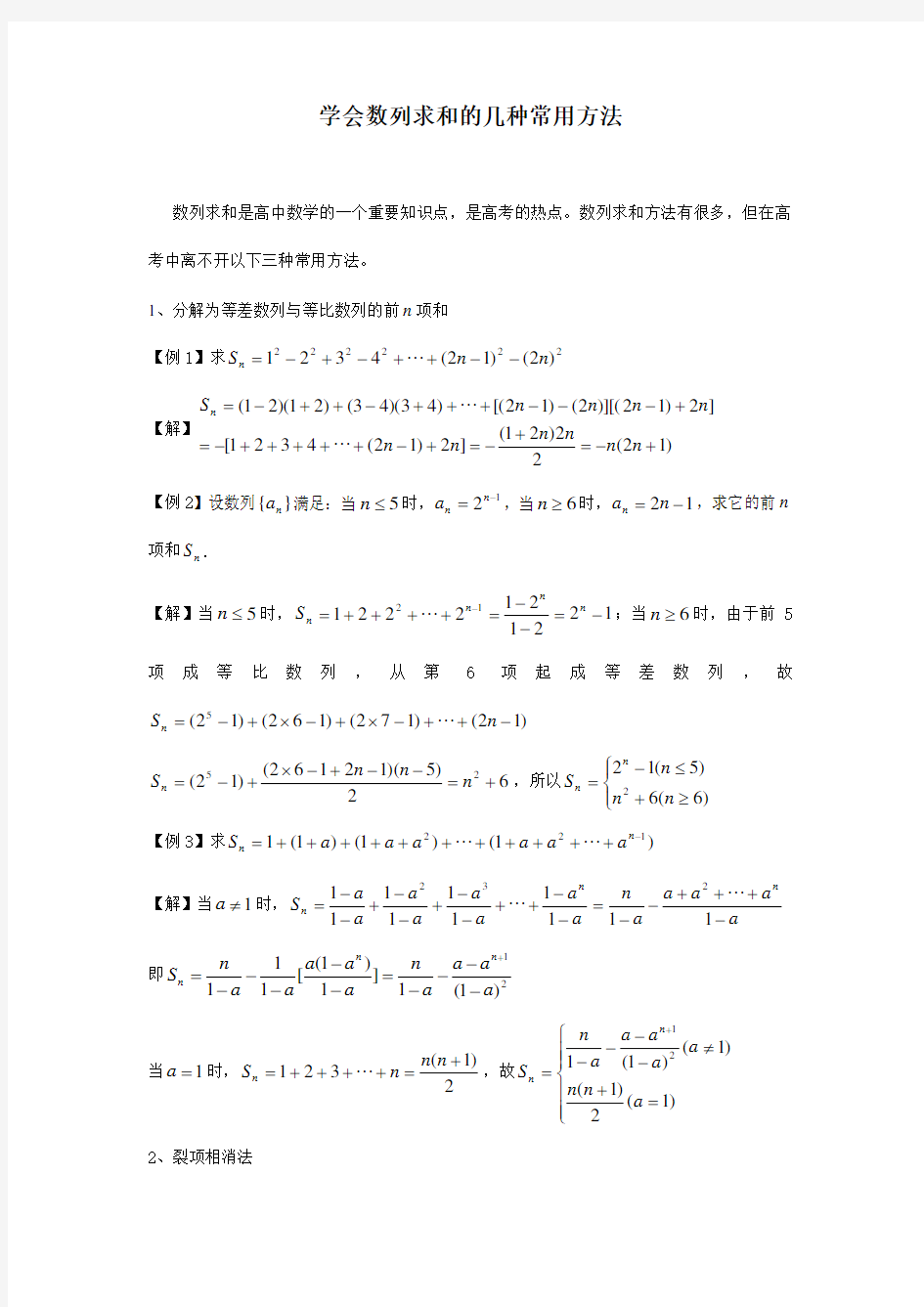 学会数列求和的几种常用方法